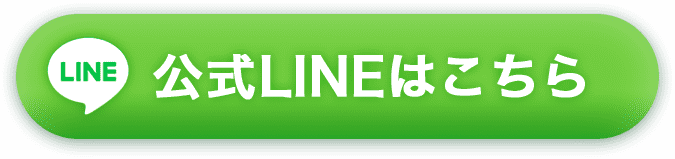 公式LINEはこちら