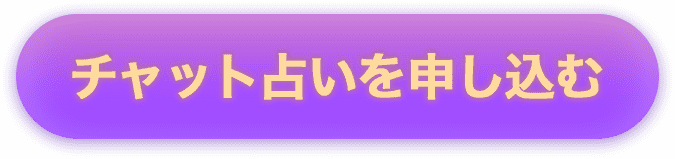 チャット占いを申し込む